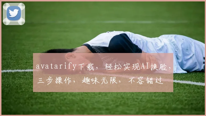 avatarify下载，轻松实现AI换脸，三步操作，趣味无限，不容错过