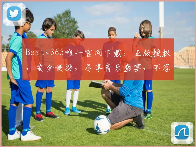 Beats365唯一官网下载，正版授权，安全便捷，尽享音乐盛宴，不容错过
