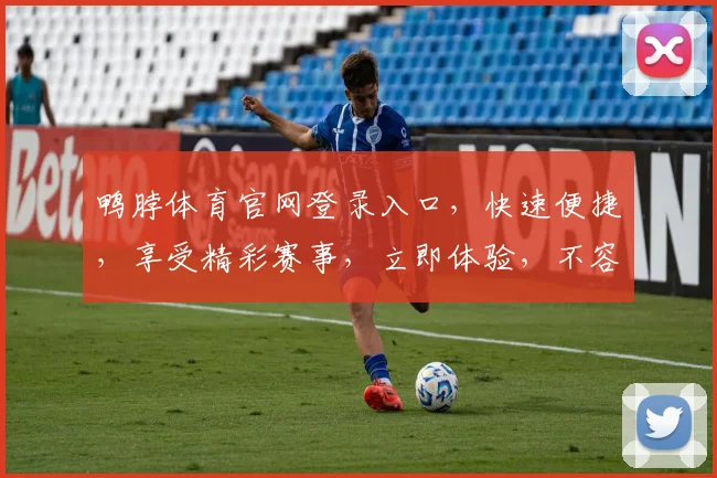 鸭脖体育官网登录入口，快速便捷，享受精彩赛事，立即体验，不容错过，两步登录