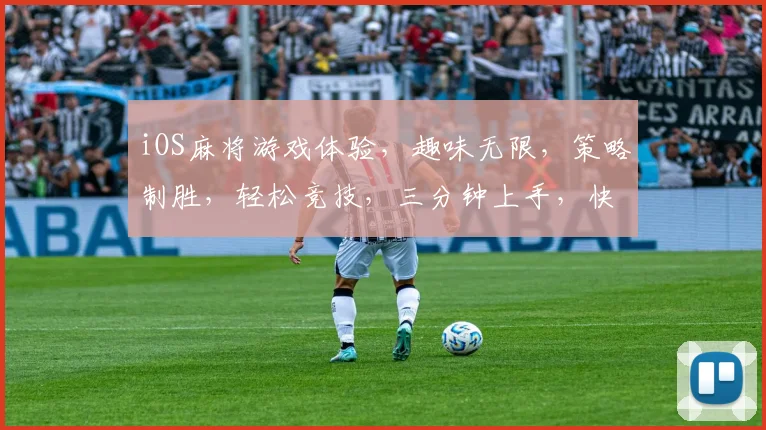 iOS麻将游戏体验，趣味无限，策略制胜，轻松竞技，三分钟上手，快来挑战
