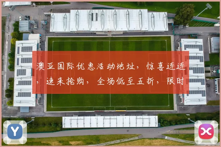 澳亚国际优惠活动地址，惊喜连连，速来抢购，全场低至五折，限时抢购中，不容错过