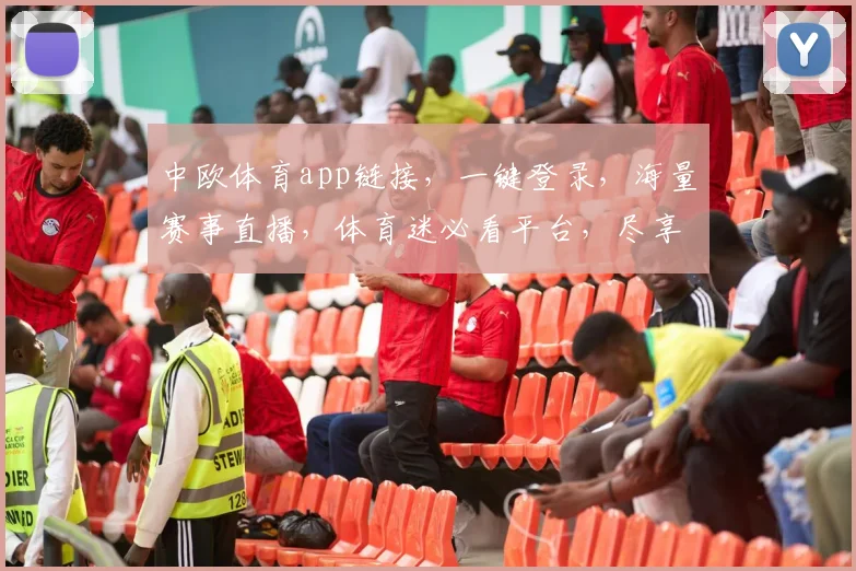 中欧体育app链接，一键登录，海量赛事直播，体育迷必看平台，尽享体育盛宴，三重福利惊喜