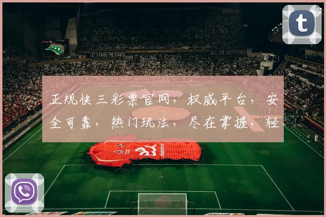 正规快三彩票官网，权威平台，安全可靠，热门玩法，尽在掌握，轻松购彩，赢取大奖，三步直达