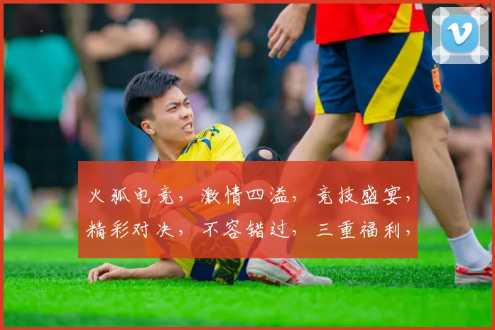 火狐电竞，激情四溢，竞技盛宴，精彩对决，不容错过，三重福利，等你来战，火速加入