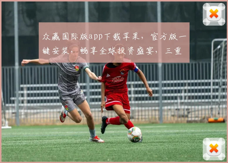 众赢国际版app下载苹果，官方版一键安装，畅享全球投资盛宴，三重福利，不容错过