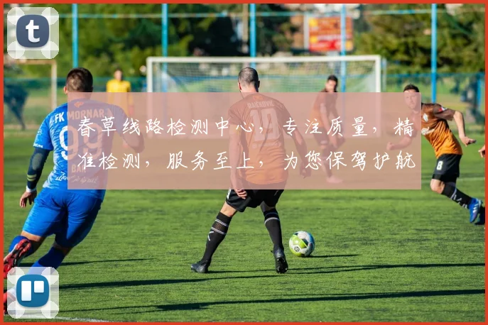 春草线路检测中心，专注质量，精准检测，服务至上，为您保驾护航，安全可靠
