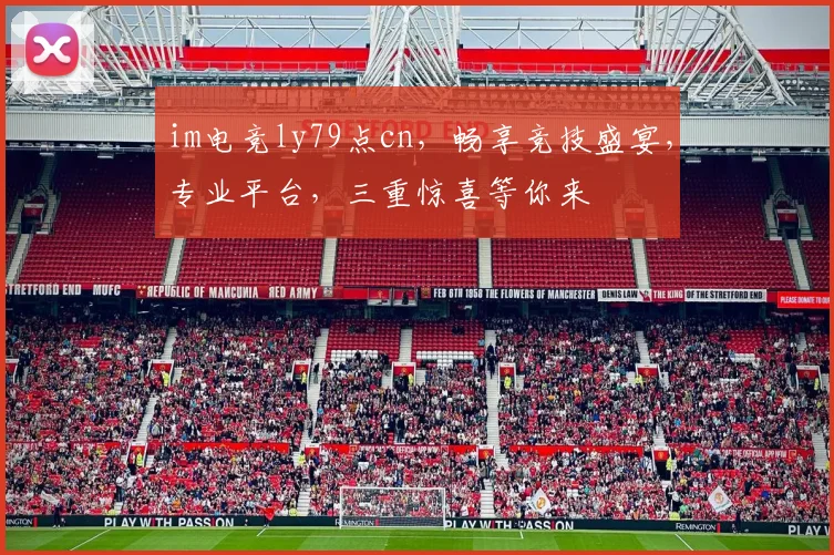 im电竞ly79点cn，畅享竞技盛宴，专业平台，三重惊喜等你来