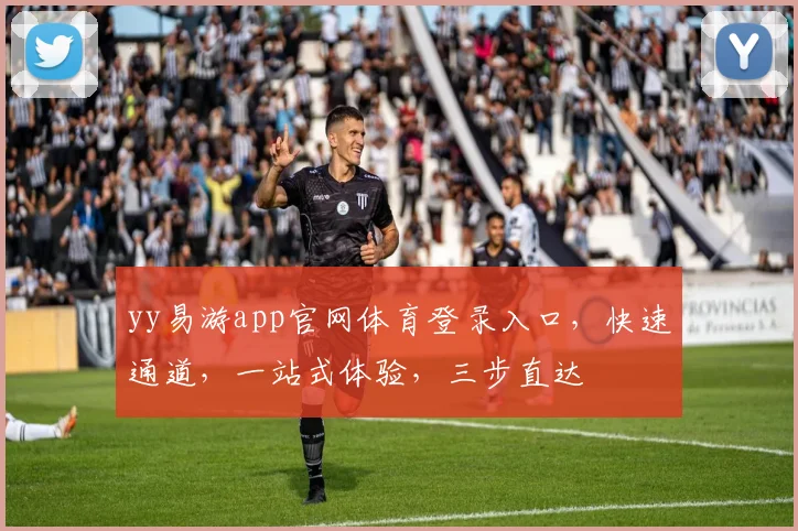 yy易游app官网体育登录入口，快速通道，一站式体验，三步直达
